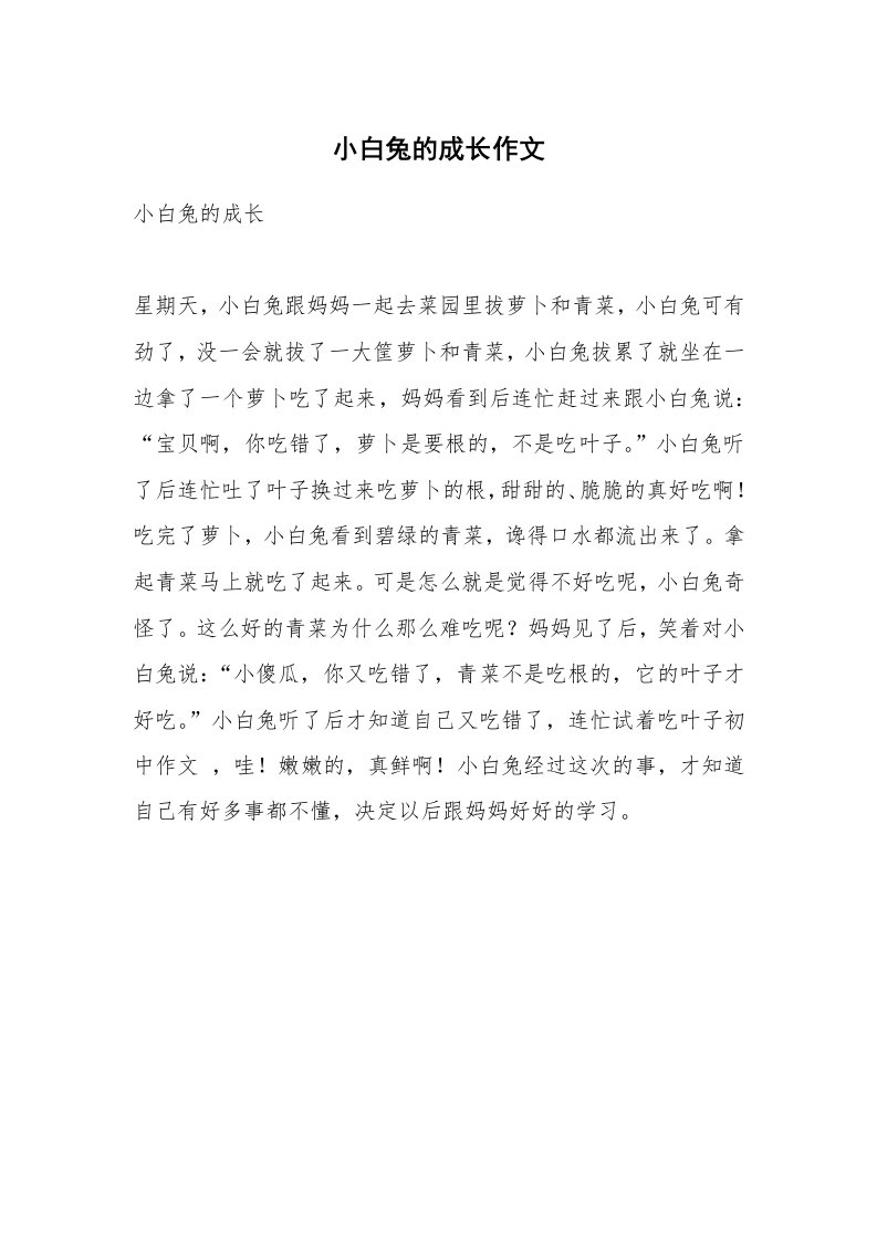 小白兔的成长作文