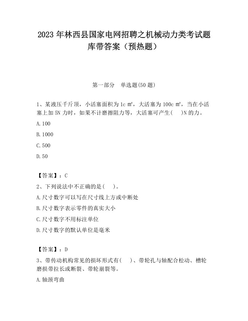 2023年林西县国家电网招聘之机械动力类考试题库带答案（预热题）