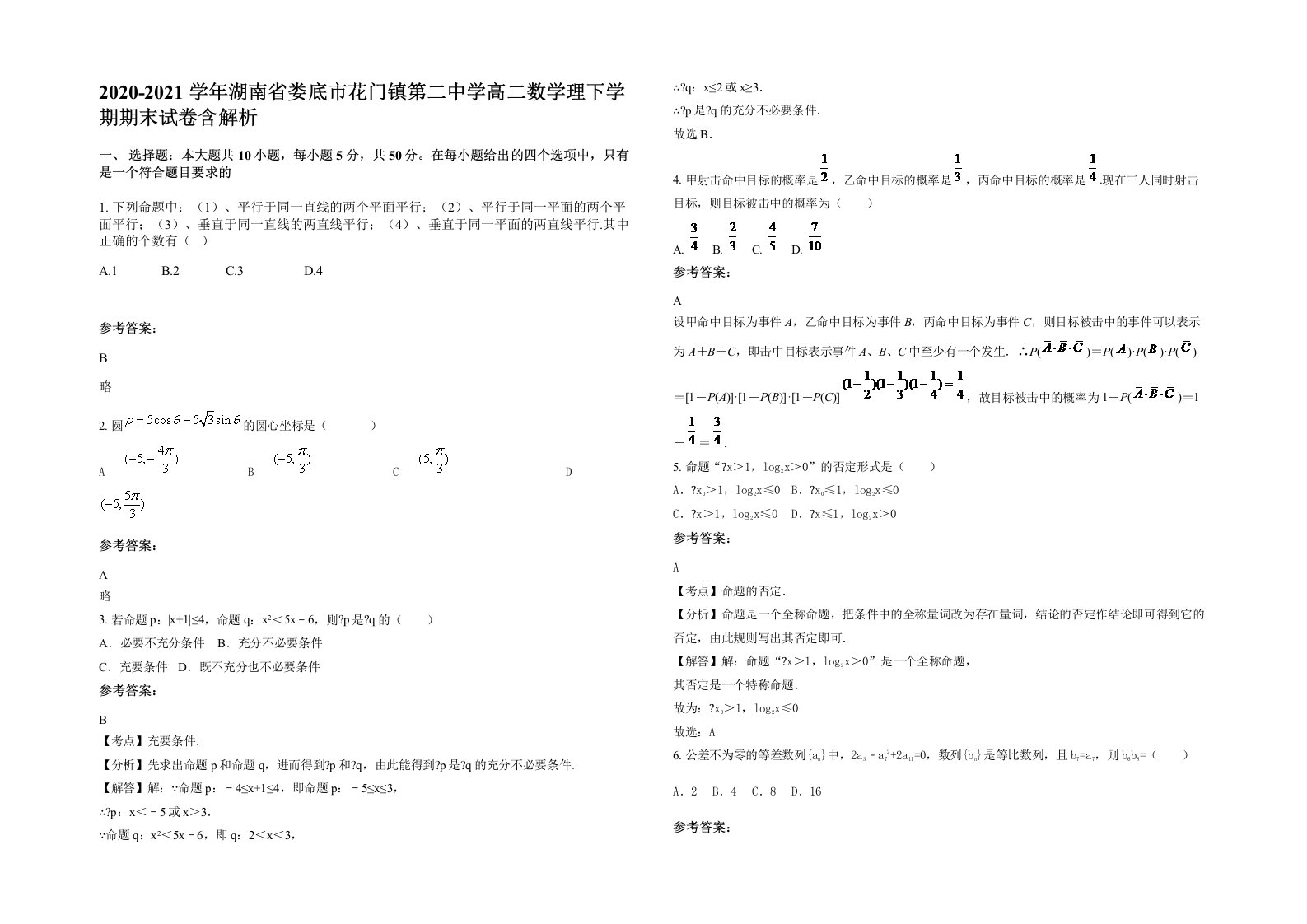 2020-2021学年湖南省娄底市花门镇第二中学高二数学理下学期期末试卷含解析