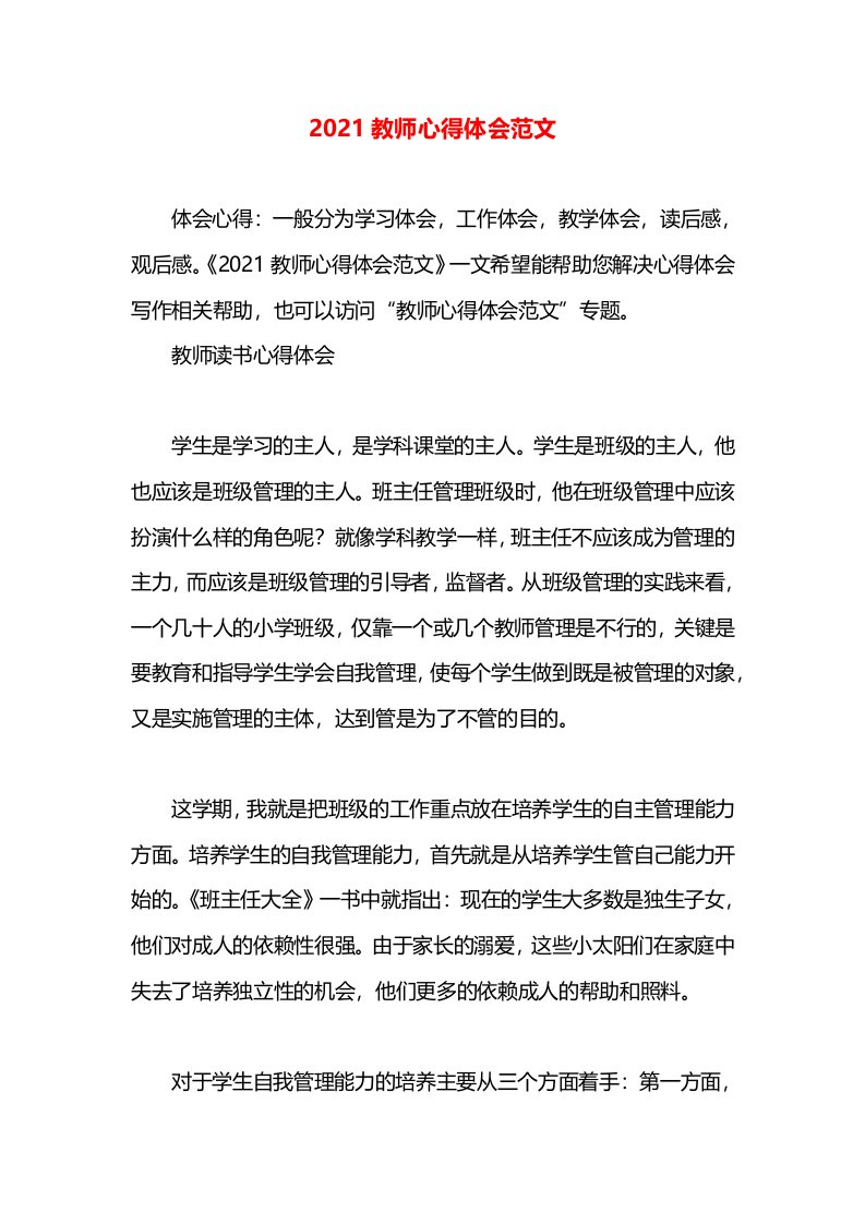 2021教师心得体会范文