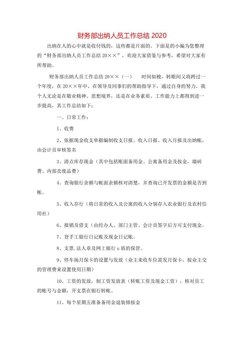 财务部出纳人员工作总结2020