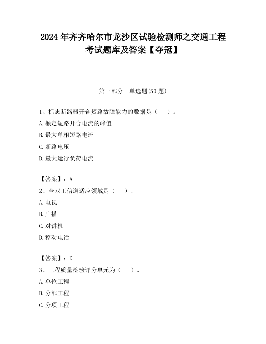 2024年齐齐哈尔市龙沙区试验检测师之交通工程考试题库及答案【夺冠】