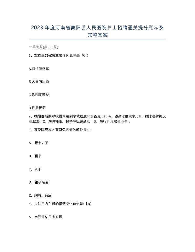 2023年度河南省舞阳县人民医院护士招聘通关提分题库及完整答案