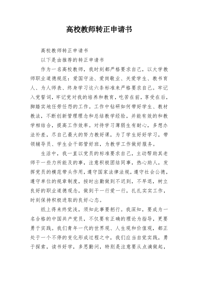 高校教师转正申请书_5