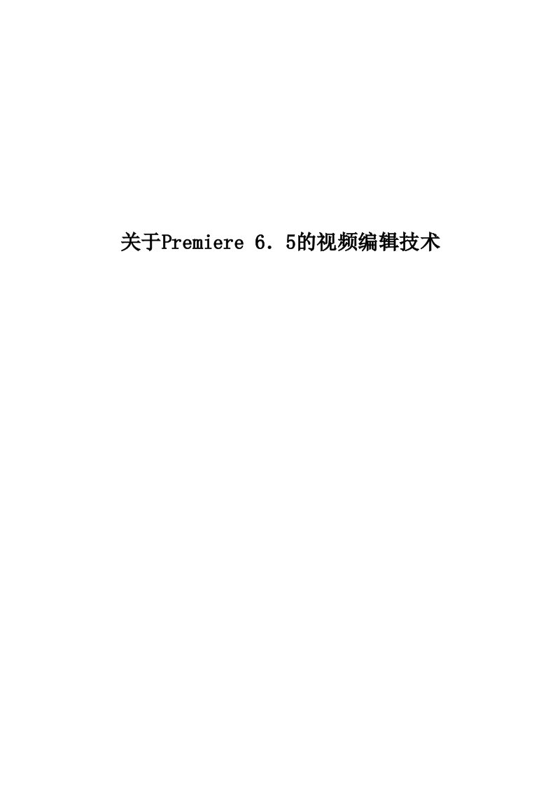 基于Premiere