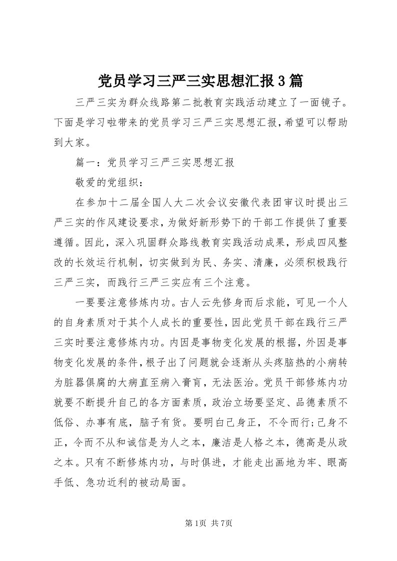 党员学习三严三实思想汇报3篇