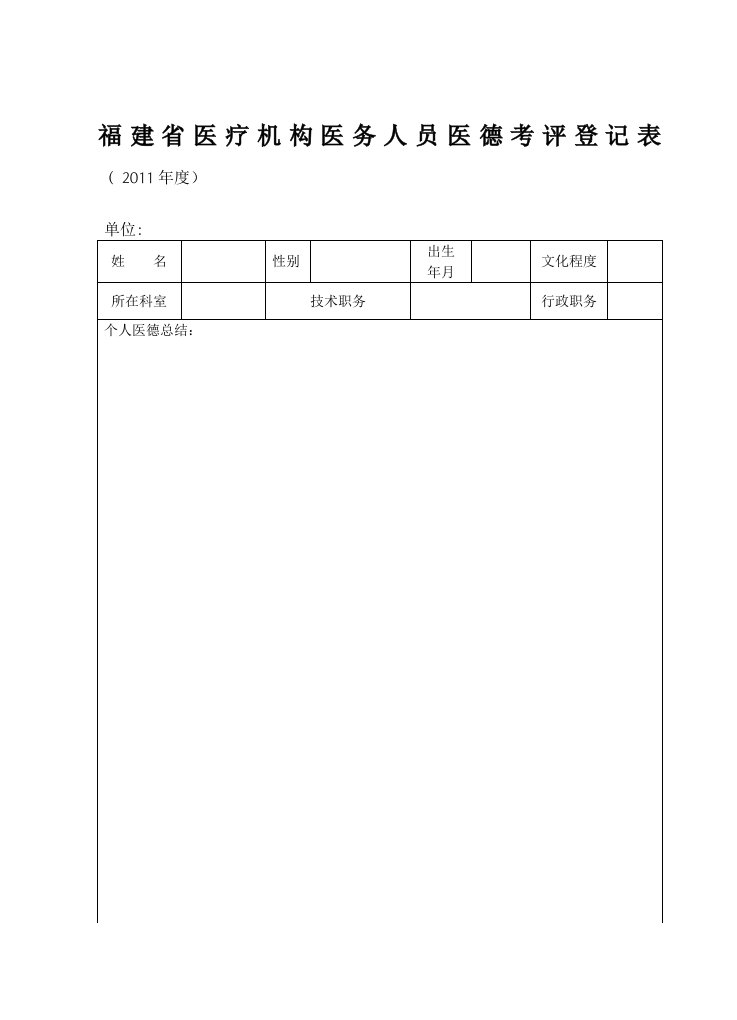 医务人员医德考评登记表