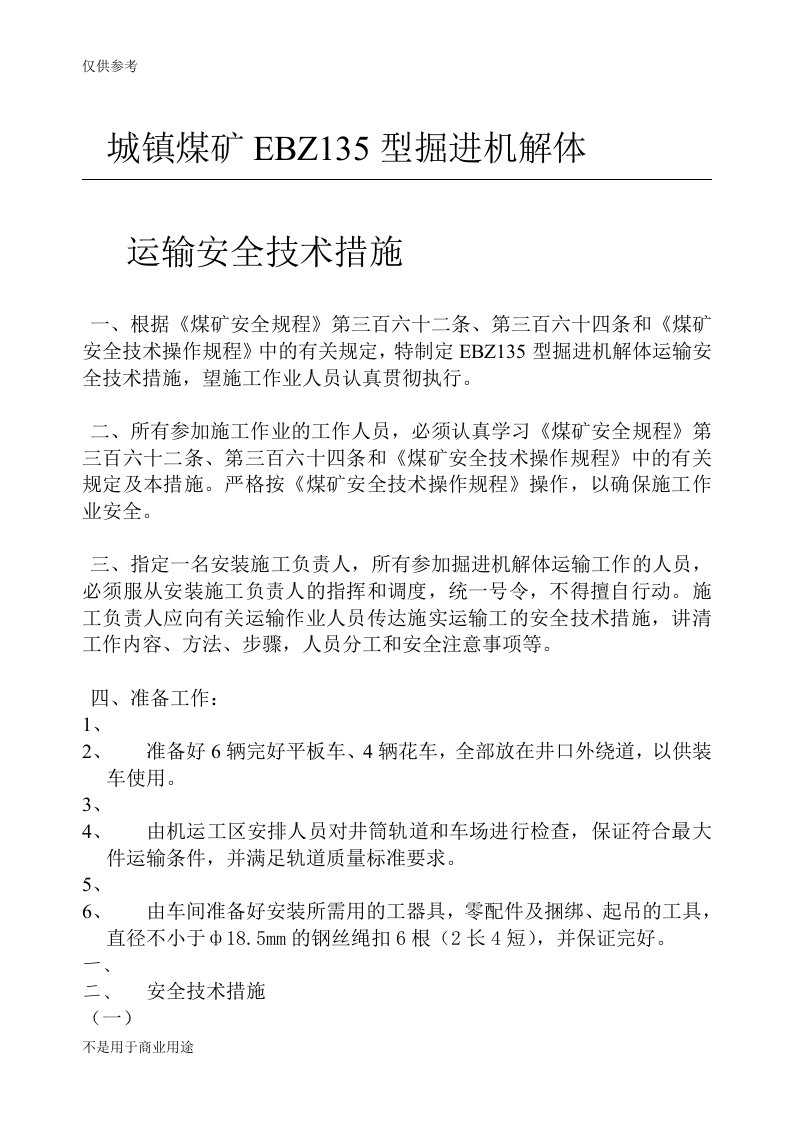 城镇煤矿EBZ135型掘进机解体运输安全技术措施