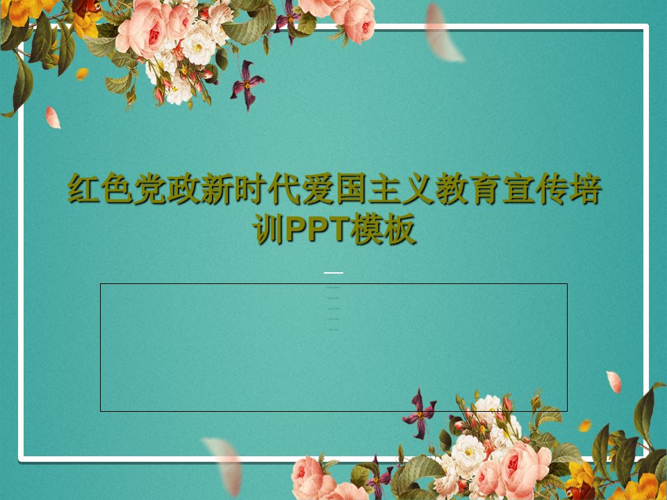 红色党政新时代爱国主义教育宣传培训PPT模板PPT文档26页