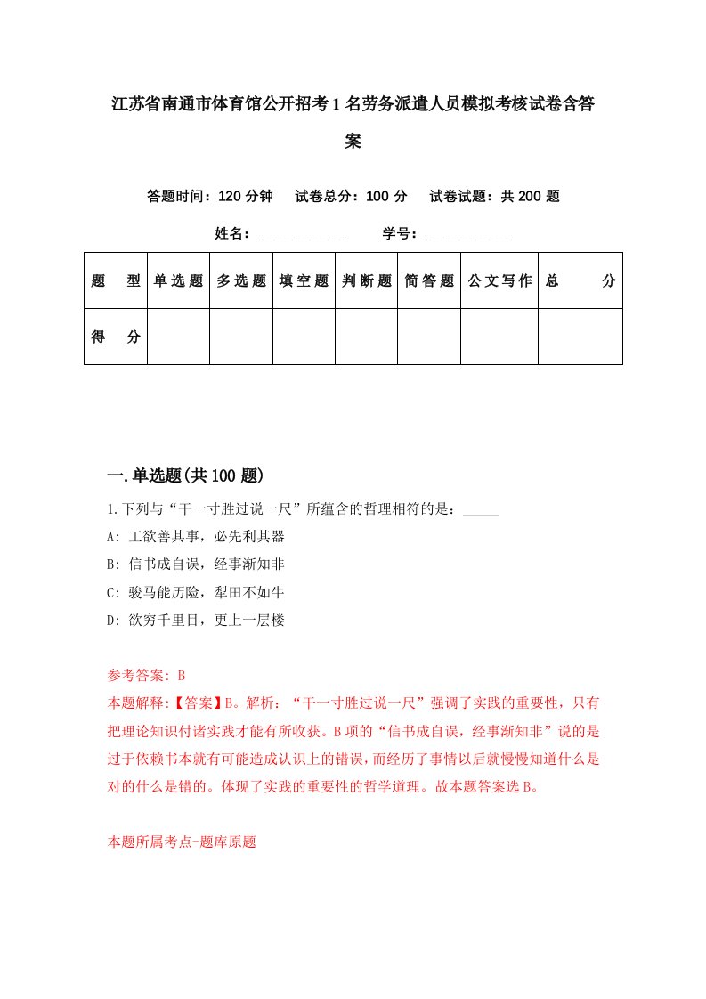 江苏省南通市体育馆公开招考1名劳务派遣人员模拟考核试卷含答案5