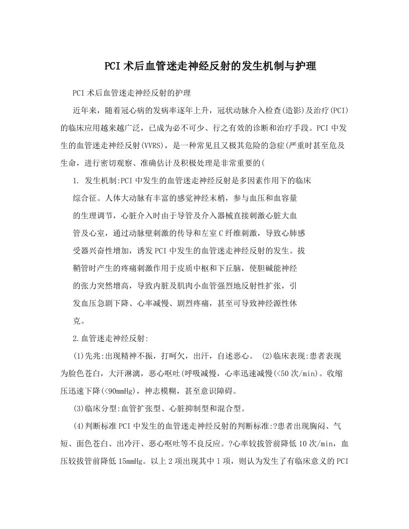 PCI术后血管迷走神经反射的发生机制与护理