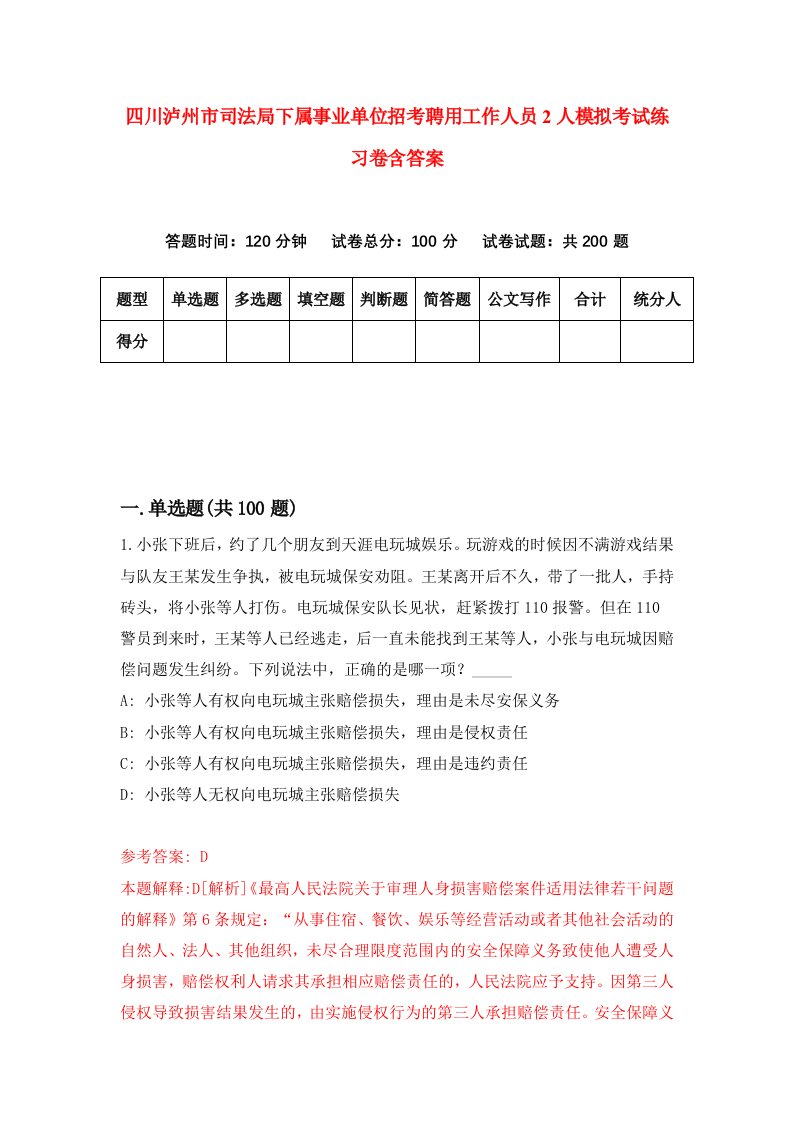 四川泸州市司法局下属事业单位招考聘用工作人员2人模拟考试练习卷含答案第0次