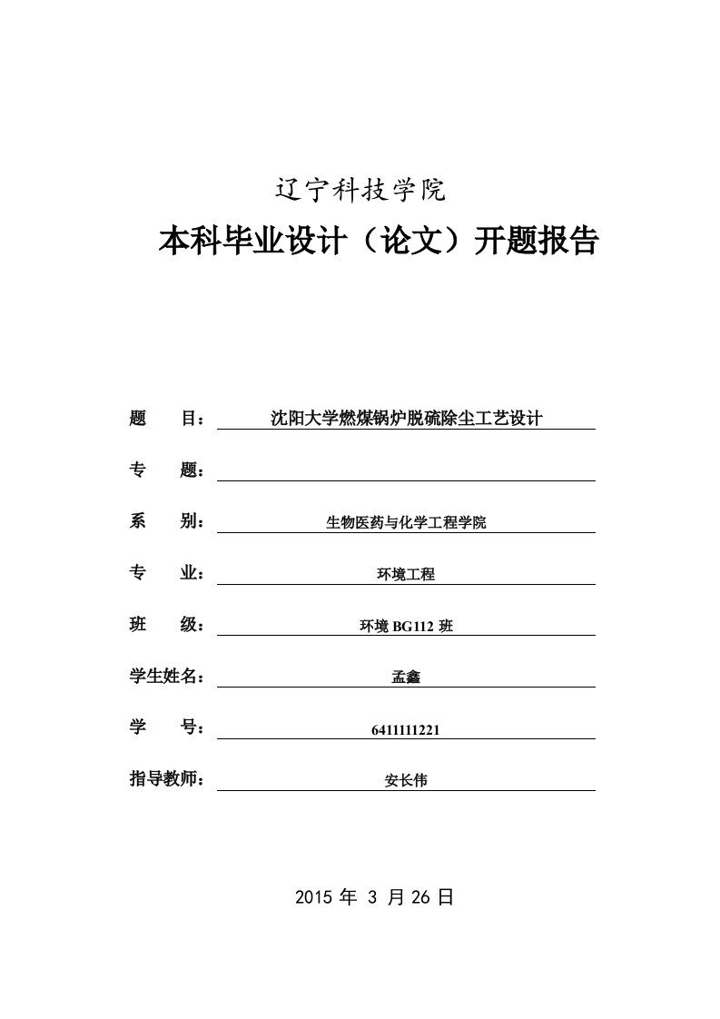 开题报告沈阳大学燃煤锅炉脱硫除尘工艺设计