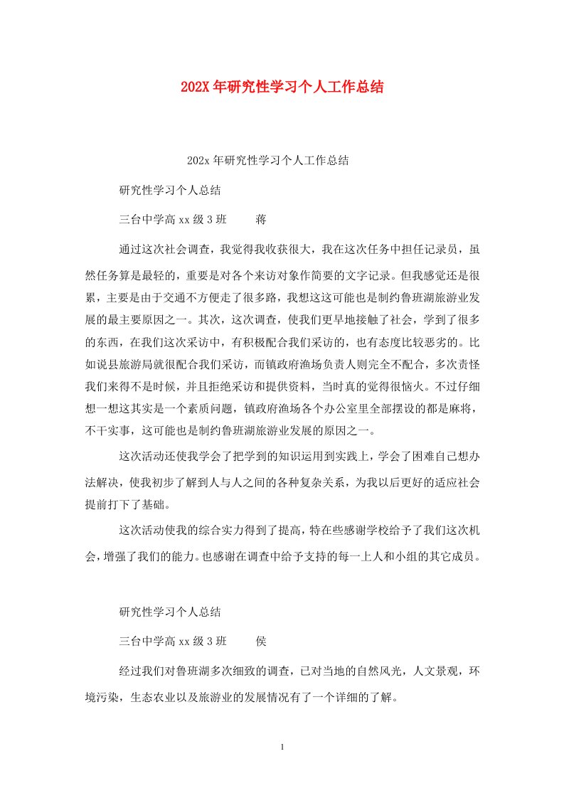 精选202X年研究性学习个人工作总结