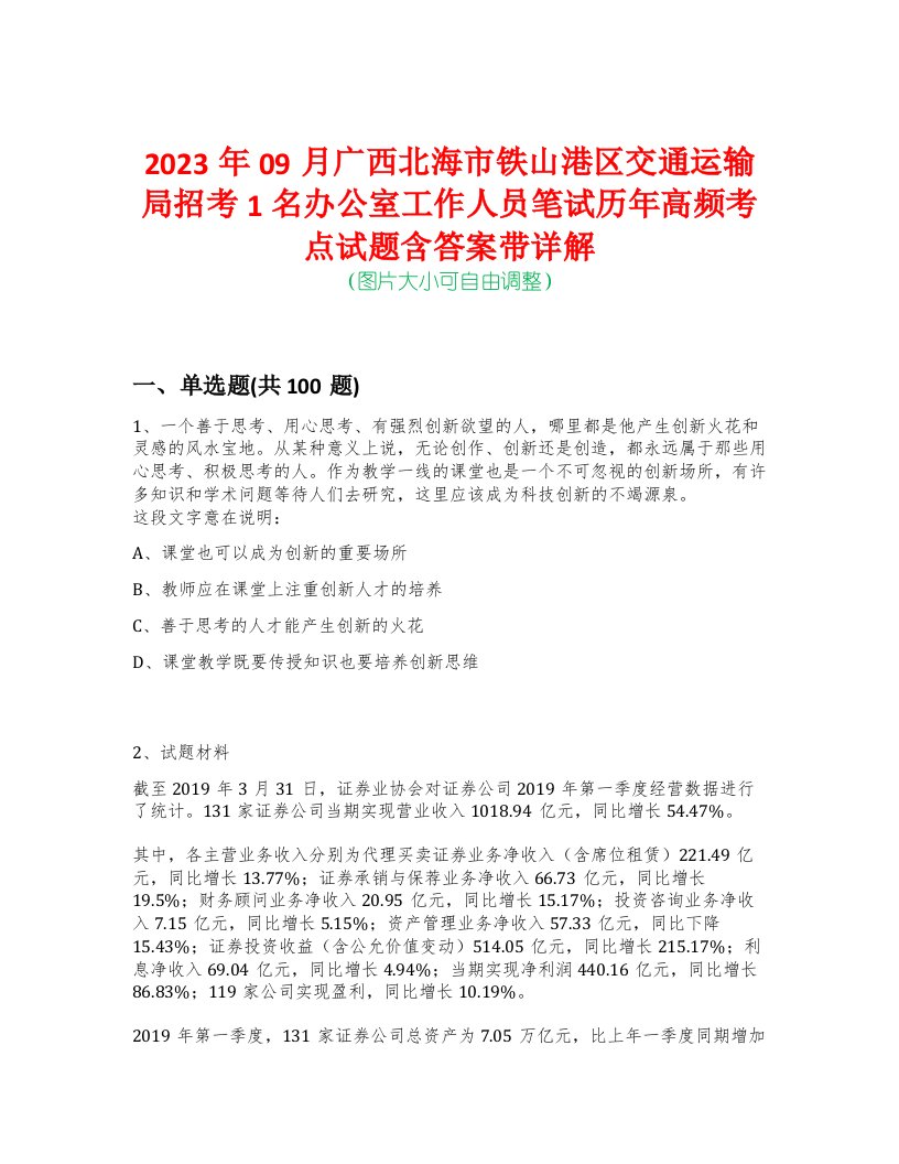 2023年09月广西北海市铁山港区交通运输局招考1名办公室工作人员笔试历年高频考点试题含答案带详解