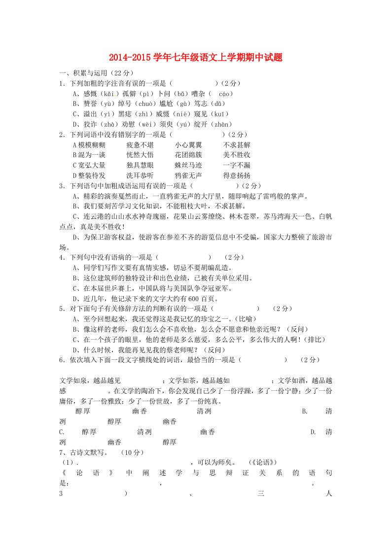 中学2014-2015学年七年级语文上学期期中试题(无答案)新人教版