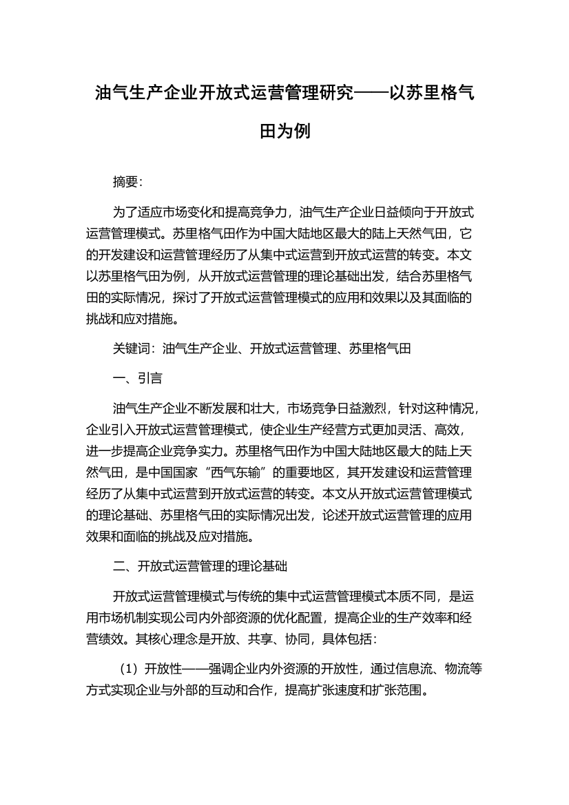 油气生产企业开放式运营管理研究——以苏里格气田为例