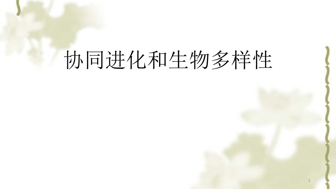 人教版高一必修二6.4协同进化和生物多样性习题课教学ppt课件