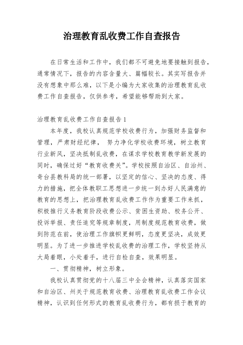 治理教育乱收费工作自查报告