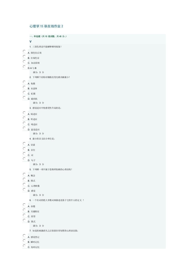 东师15秋心理学在线作业