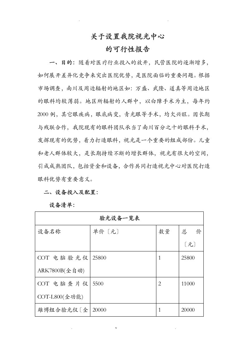 关于设置我院视光中心的可行性报告