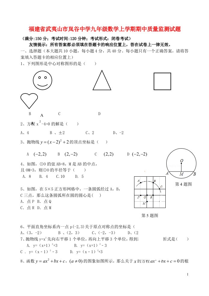 福建省武夷山市岚谷中学九级数学上学期期中质量监测试题