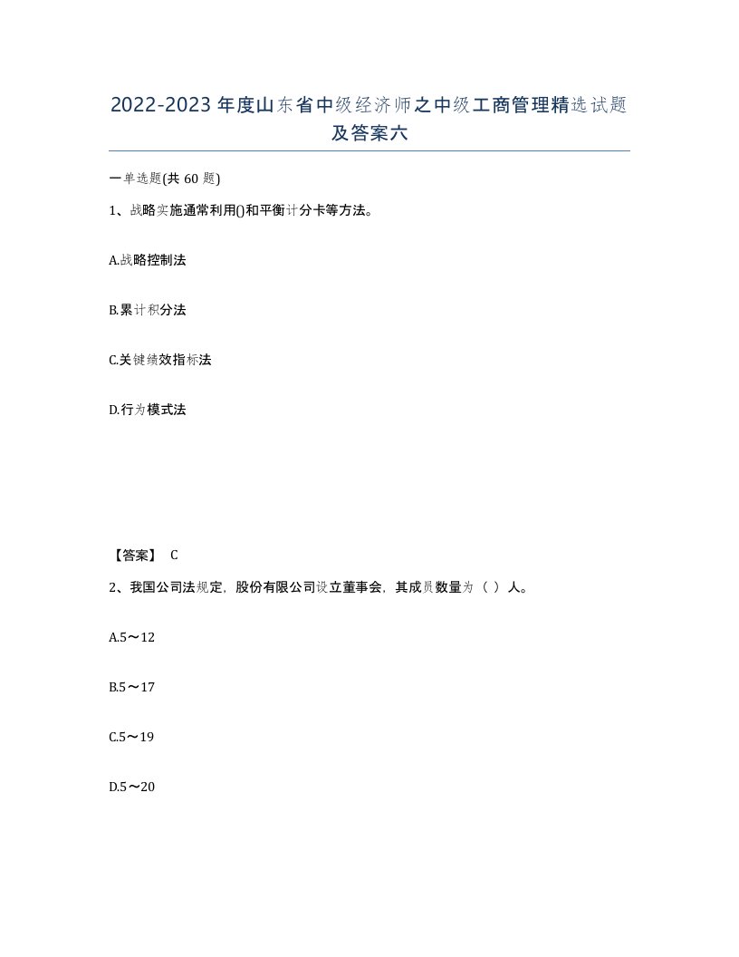 2022-2023年度山东省中级经济师之中级工商管理试题及答案六