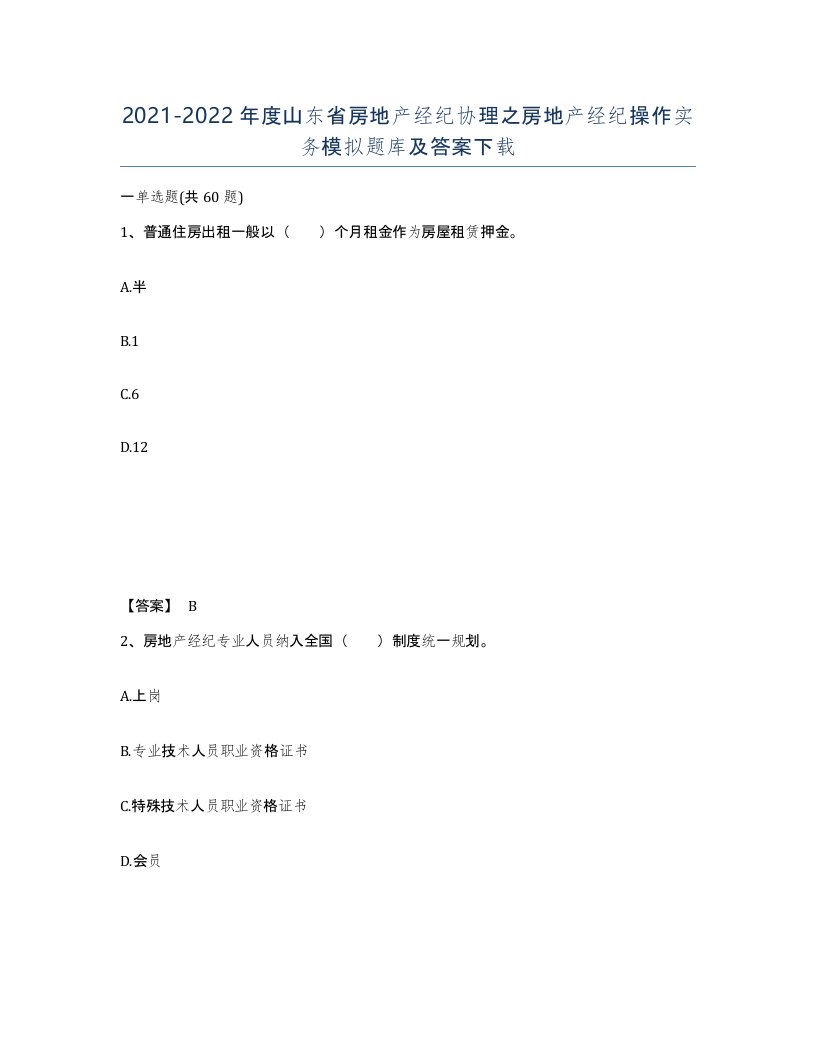 2021-2022年度山东省房地产经纪协理之房地产经纪操作实务模拟题库及答案