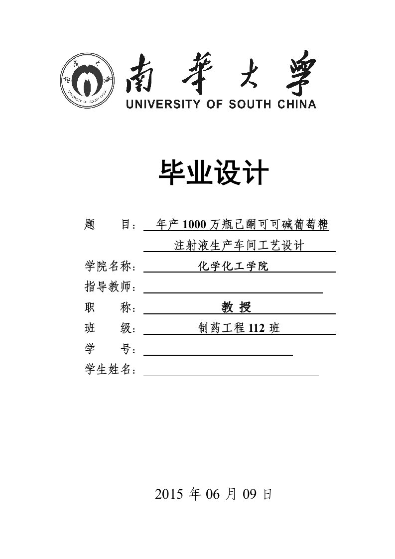 年产1000万瓶己酮可可碱葡萄糖注射液生产车间工艺设计