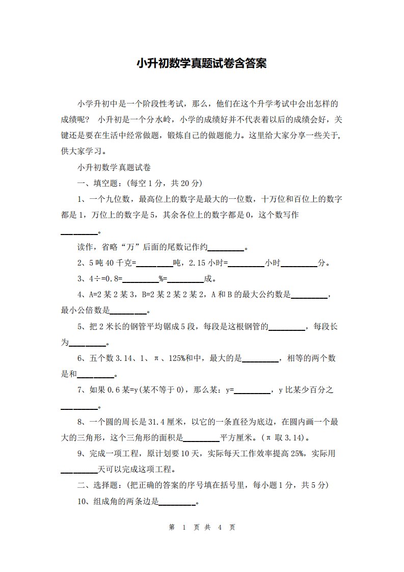 小升初数学真题试卷含答案