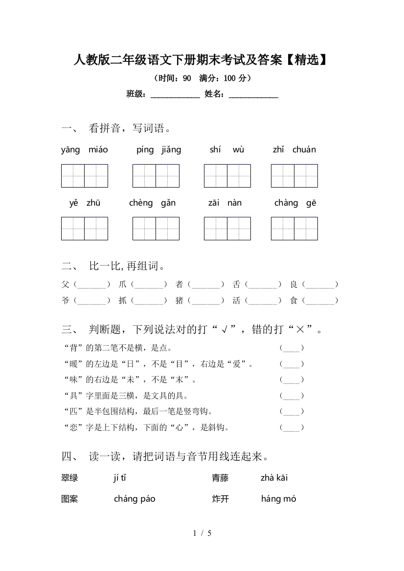 人教版二年级语文下册期末考试及答案【精选】