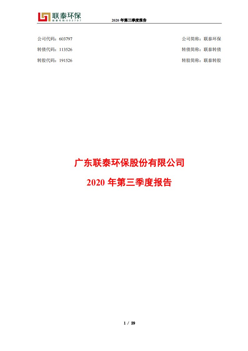 上交所-广东联泰环保股份有限公司2020年第三季度报告-20201029