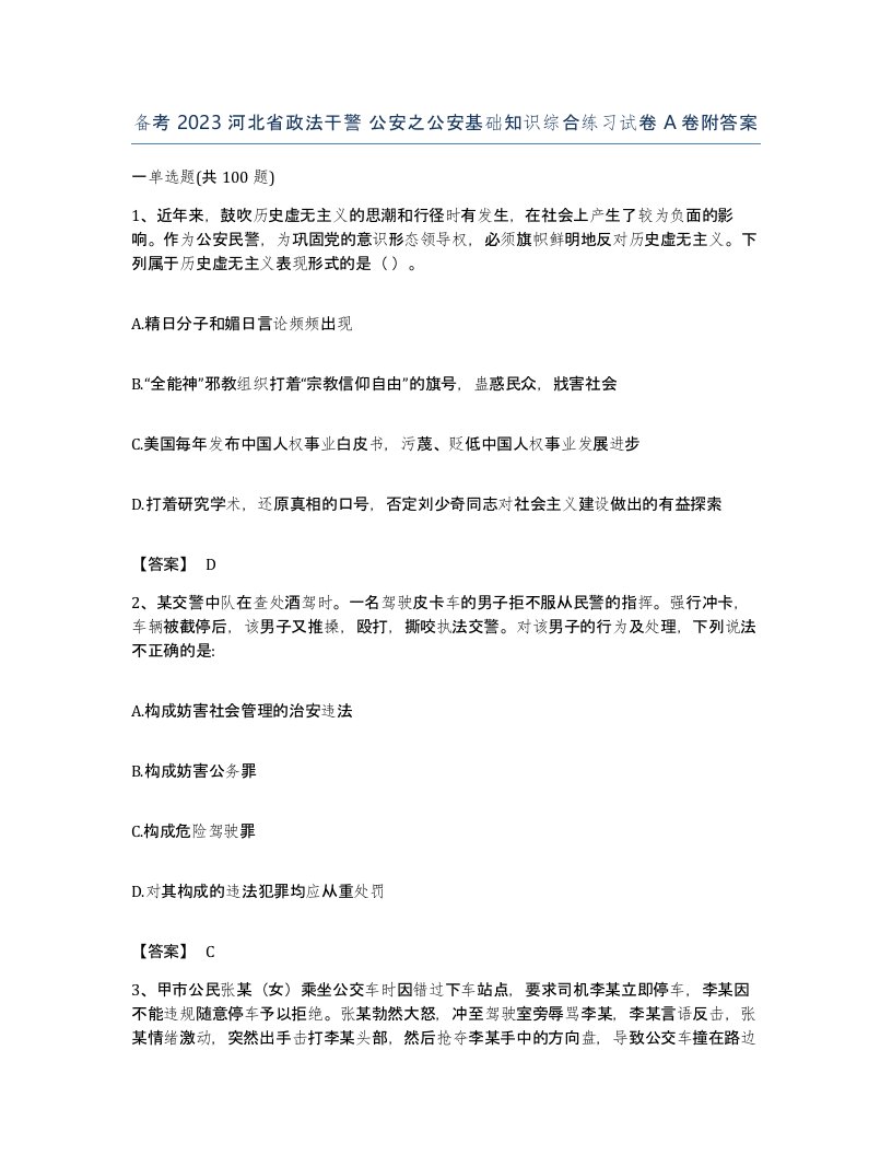 备考2023河北省政法干警公安之公安基础知识综合练习试卷A卷附答案