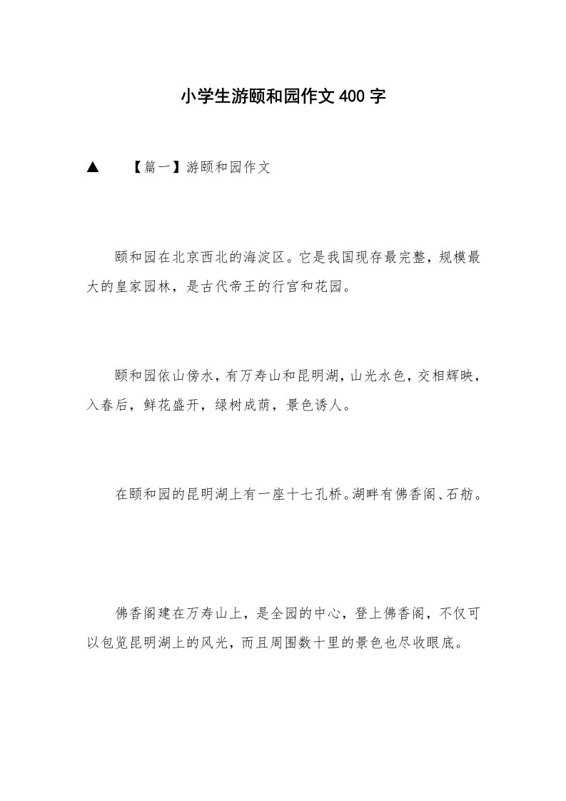 小学生游颐和园作文400字