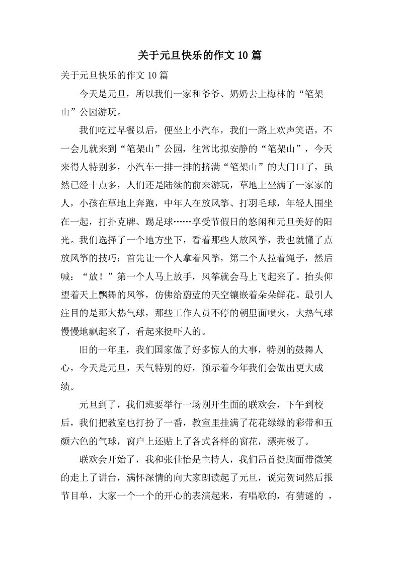 关于元旦快乐的作文10篇