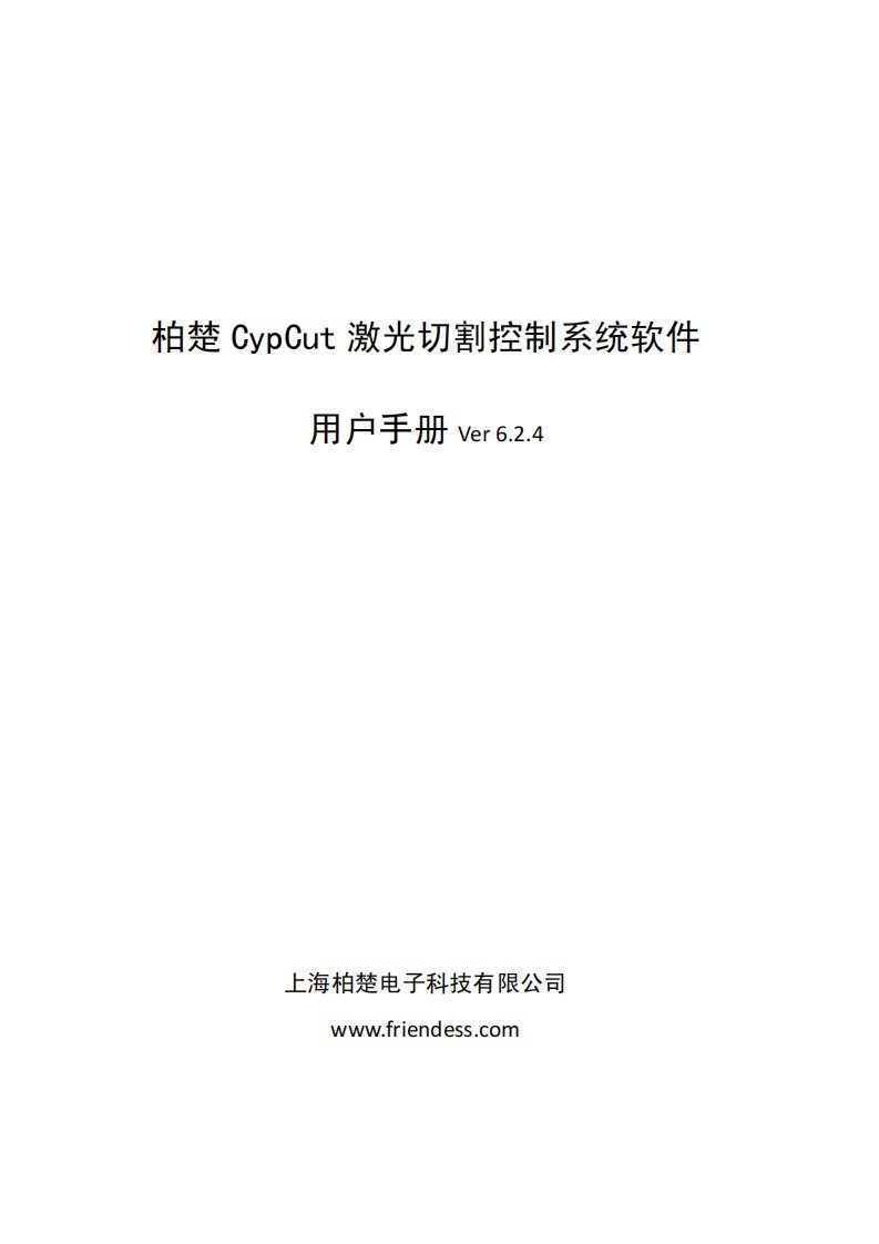 cypcut激光切割软件--用户手册v624