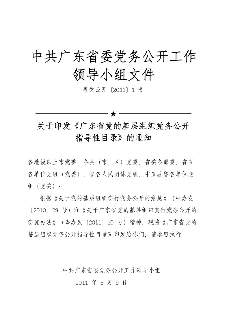 广东省党的基层组织党务公开指导性目录