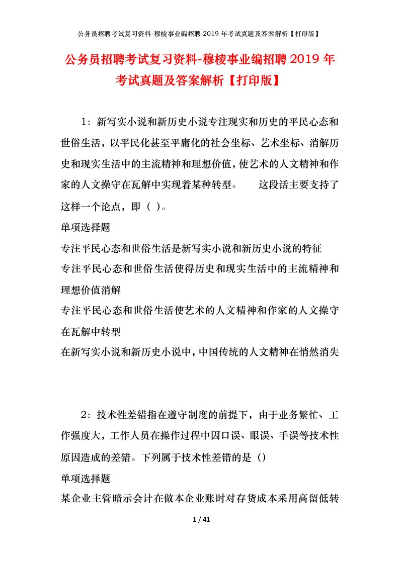 公务员招聘考试复习资料-穆棱事业编招聘2019年考试真题及答案解析打印版