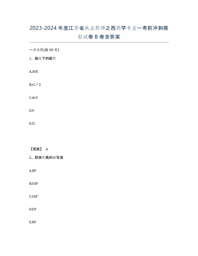 2023-2024年度江苏省执业药师之西药学专业一考前冲刺模拟试卷B卷含答案