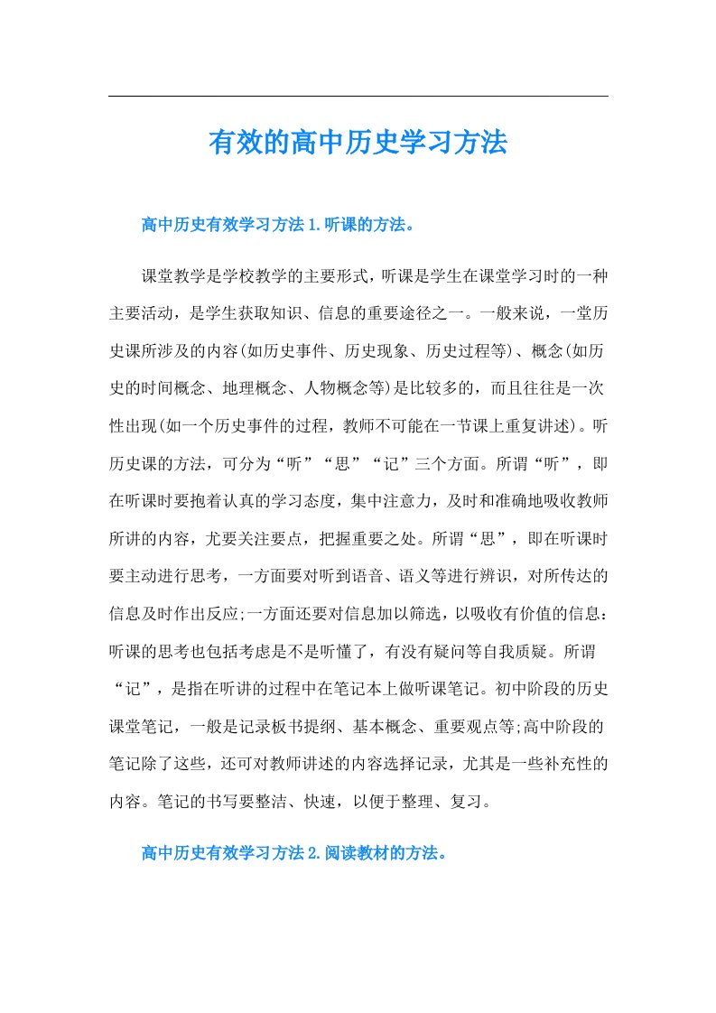 有效的高中历史学习方法