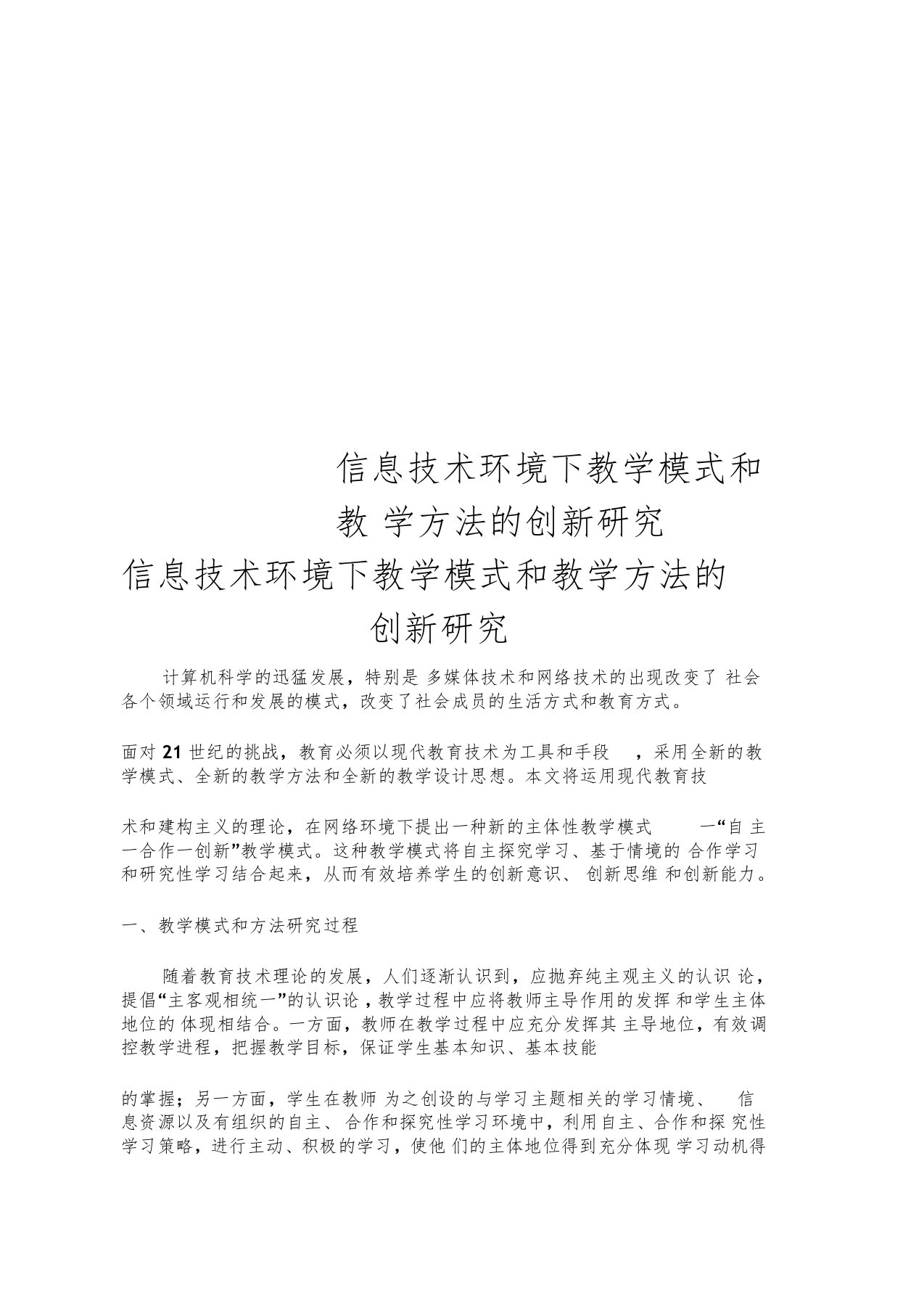 信息技术环境下教学模式和教学方法的创新研究