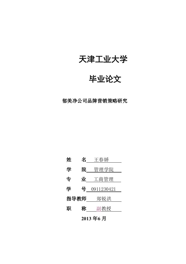 郁美净公司品牌营销策略研究