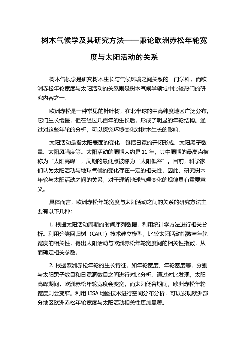 树木气候学及其研究方法——兼论欧洲赤松年轮宽度与太阳活动的关系