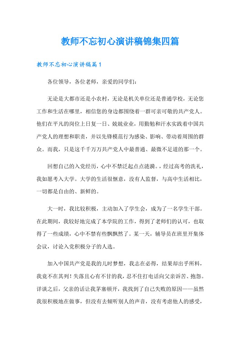 教师不忘初心演讲稿锦集四篇