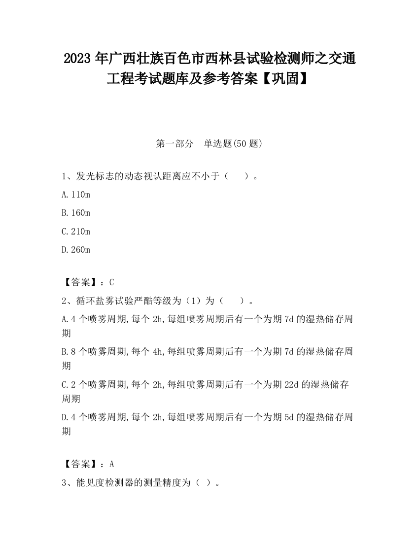 2023年广西壮族百色市西林县试验检测师之交通工程考试题库及参考答案【巩固】