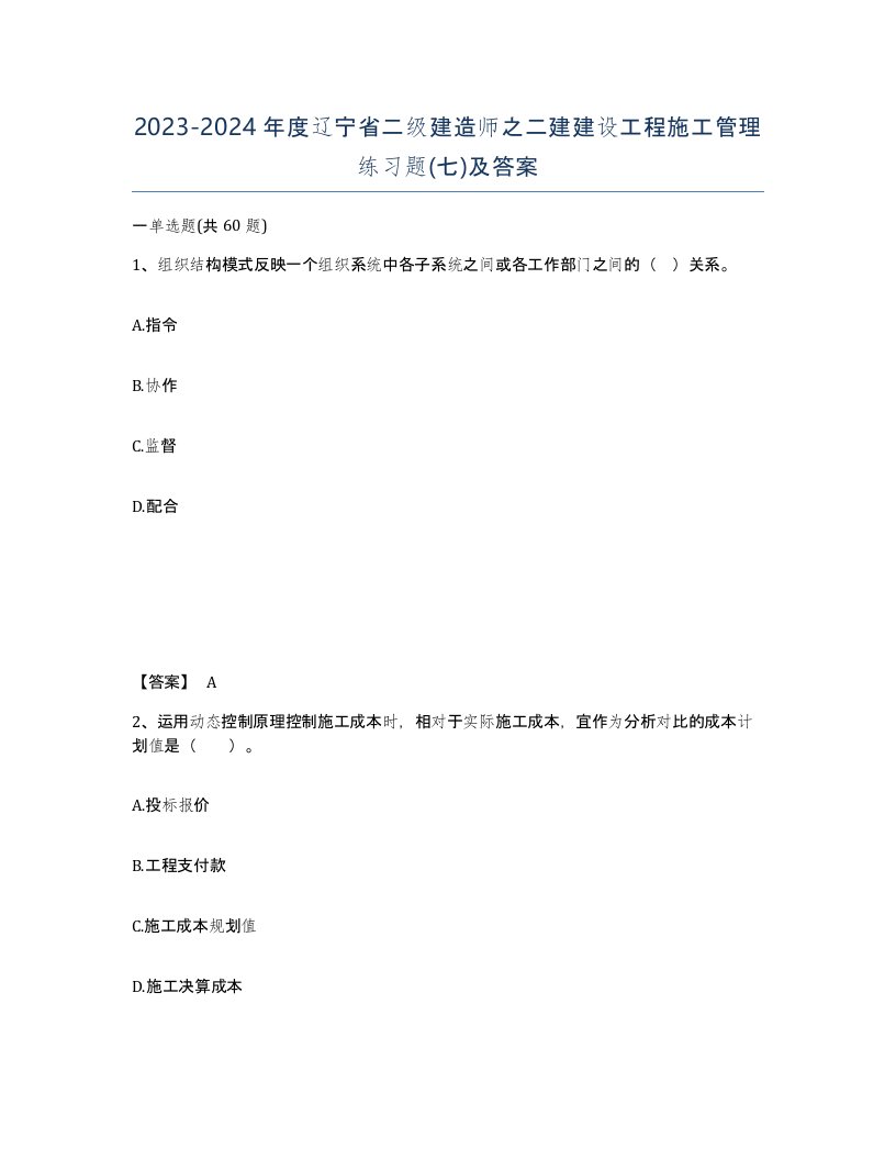 2023-2024年度辽宁省二级建造师之二建建设工程施工管理练习题七及答案