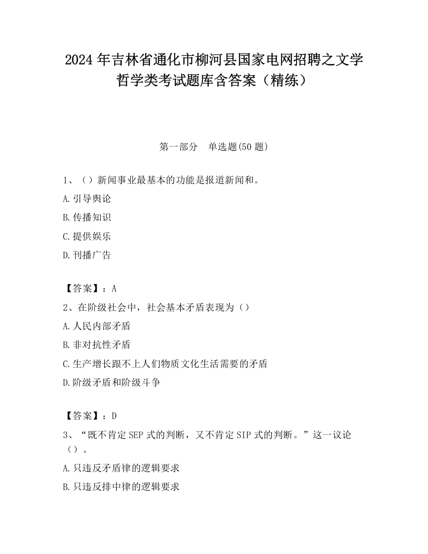 2024年吉林省通化市柳河县国家电网招聘之文学哲学类考试题库含答案（精练）