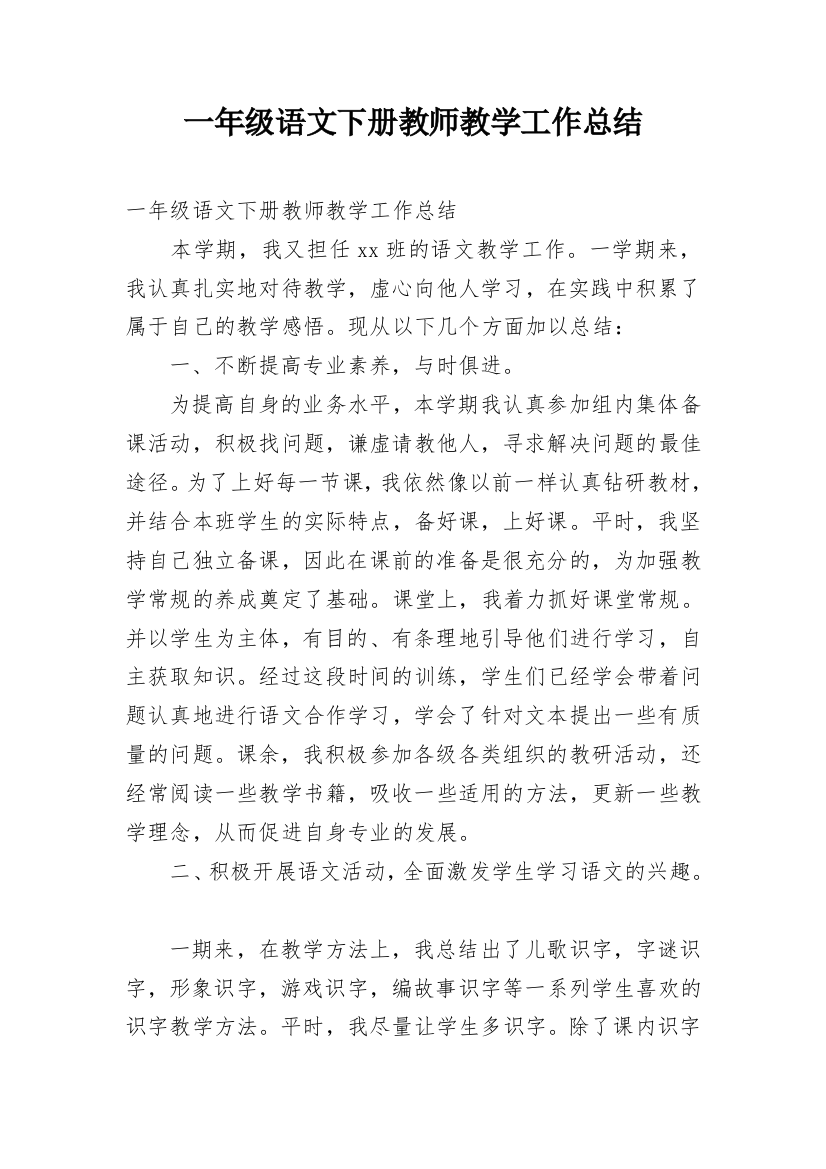 一年级语文下册教师教学工作总结