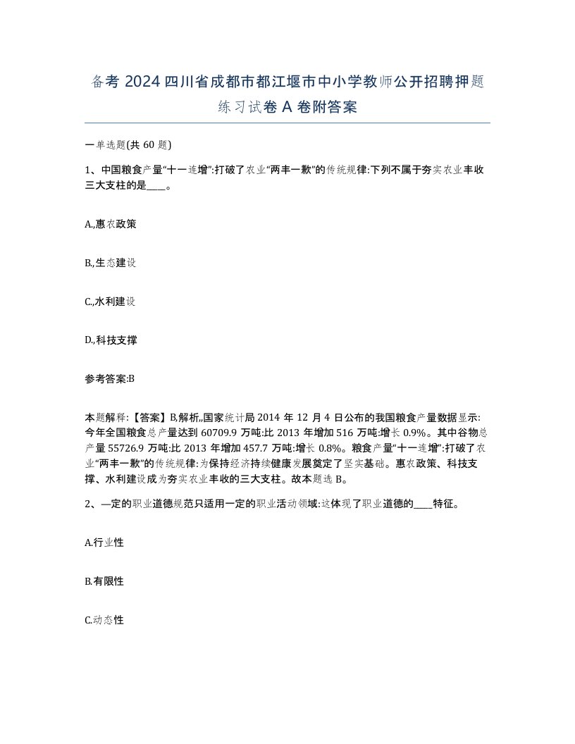 备考2024四川省成都市都江堰市中小学教师公开招聘押题练习试卷A卷附答案