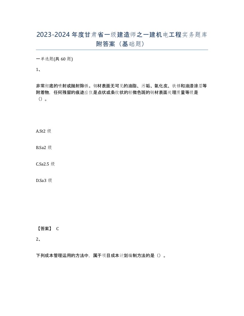 2023-2024年度甘肃省一级建造师之一建机电工程实务题库附答案基础题